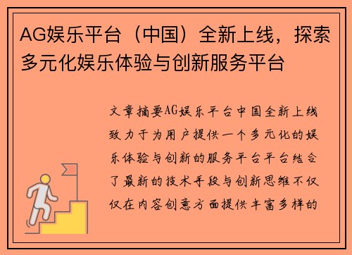 AG娱乐平台（中国）全新上线，探索多元化娱乐体验与创新服务平台