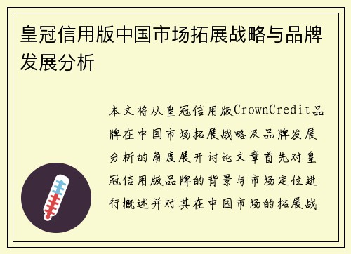 皇冠信用版中国市场拓展战略与品牌发展分析