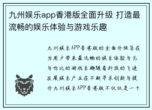 九州娱乐app香港版全面升级 打造最流畅的娱乐体验与游戏乐趣