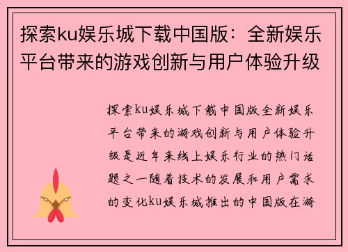 探索ku娱乐城下载中国版：全新娱乐平台带来的游戏创新与用户体验升级