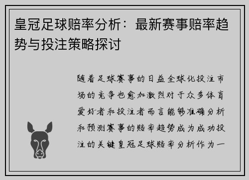 皇冠足球赔率分析：最新赛事赔率趋势与投注策略探讨