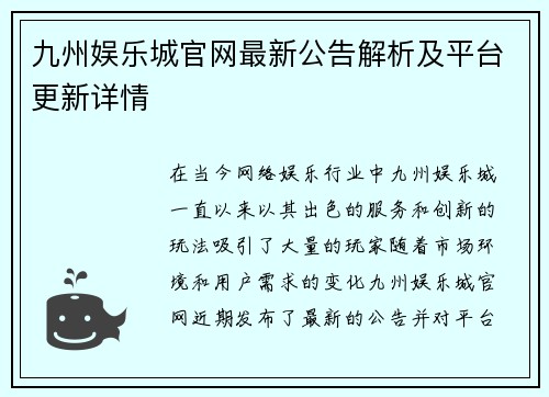 九州娱乐城官网最新公告解析及平台更新详情