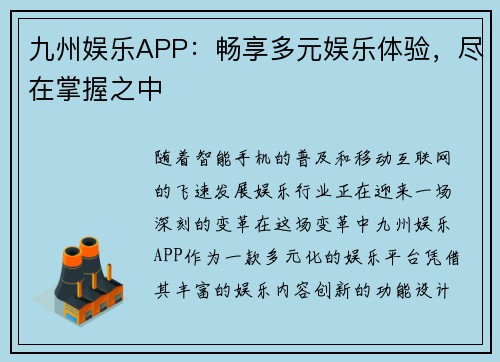 九州娱乐APP：畅享多元娱乐体验，尽在掌握之中