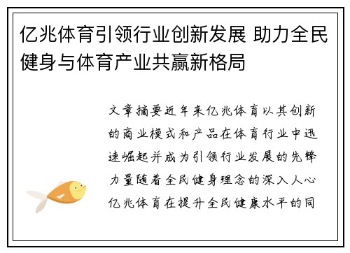 亿兆体育引领行业创新发展 助力全民健身与体育产业共赢新格局