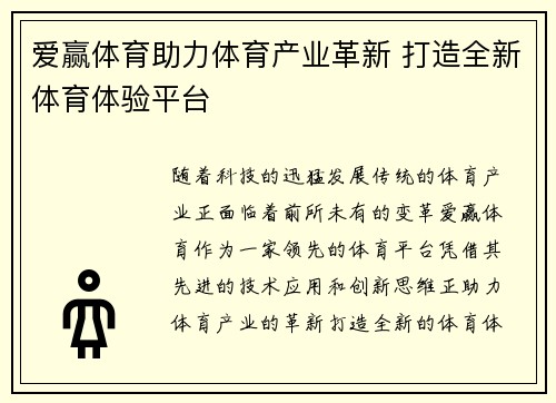 爱赢体育助力体育产业革新 打造全新体育体验平台