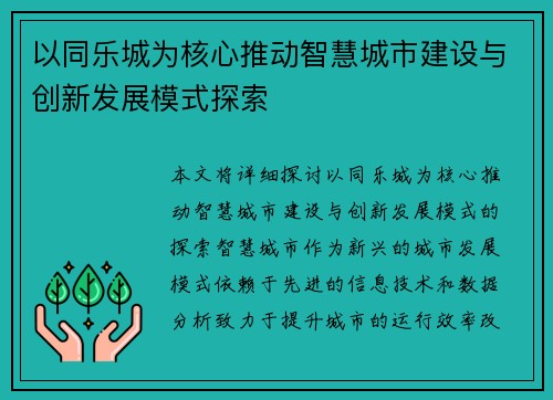 以同乐城为核心推动智慧城市建设与创新发展模式探索