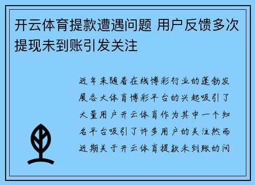 开云体育提款遭遇问题 用户反馈多次提现未到账引发关注