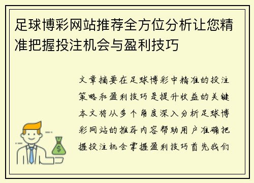 足球博彩网站推荐全方位分析让您精准把握投注机会与盈利技巧
