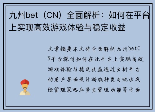 九州bet（CN）全面解析：如何在平台上实现高效游戏体验与稳定收益