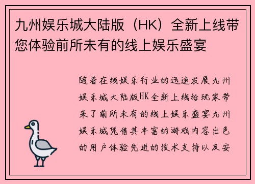 九州娱乐城大陆版（HK）全新上线带您体验前所未有的线上娱乐盛宴