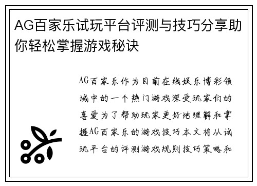 AG百家乐试玩平台评测与技巧分享助你轻松掌握游戏秘诀