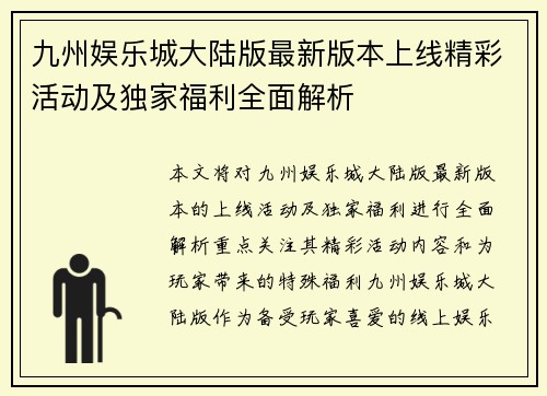 九州娱乐城大陆版最新版本上线精彩活动及独家福利全面解析