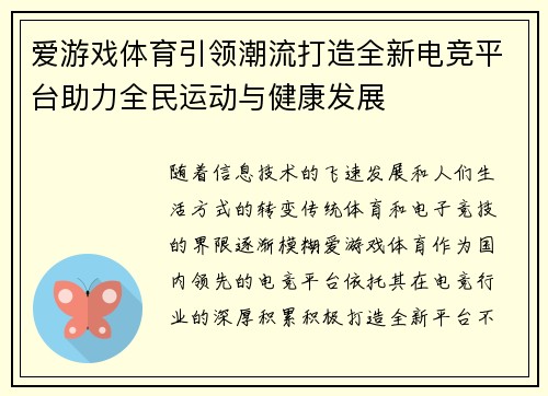 爱游戏体育引领潮流打造全新电竞平台助力全民运动与健康发展