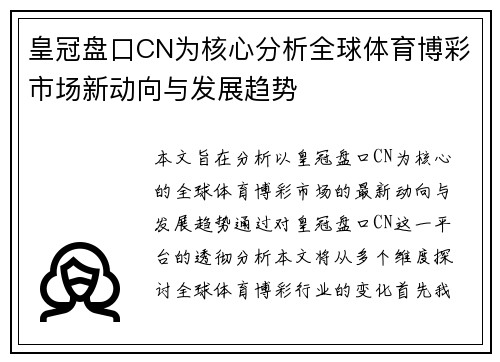 皇冠盘口CN为核心分析全球体育博彩市场新动向与发展趋势