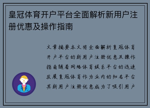 皇冠体育开户平台全面解析新用户注册优惠及操作指南