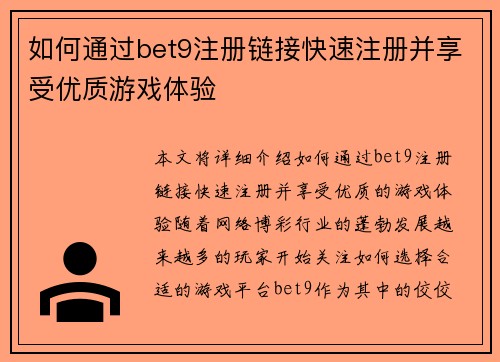 如何通过bet9注册链接快速注册并享受优质游戏体验