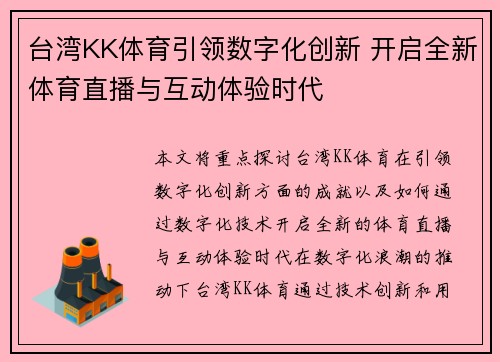 台湾KK体育引领数字化创新 开启全新体育直播与互动体验时代
