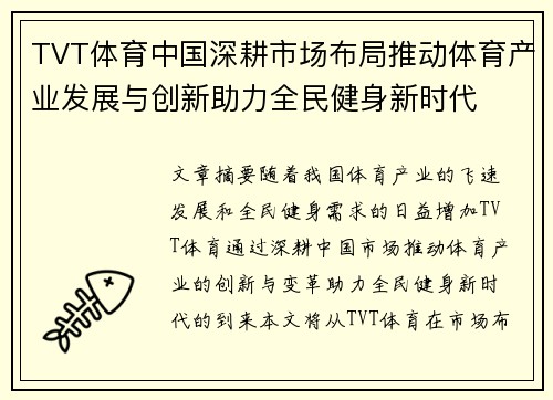 TVT体育中国深耕市场布局推动体育产业发展与创新助力全民健身新时代