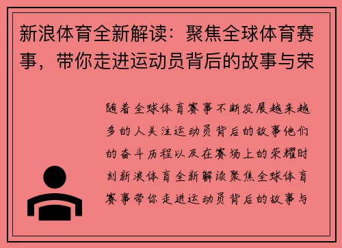 新浪体育全新解读：聚焦全球体育赛事，带你走进运动员背后的故事与荣耀