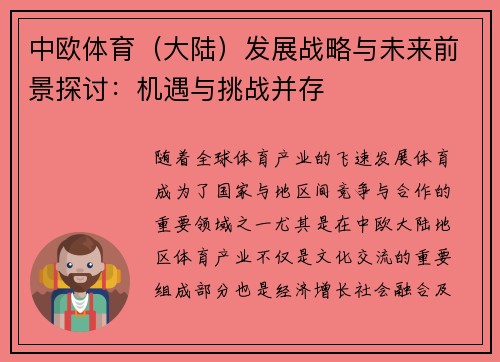 中欧体育（大陆）发展战略与未来前景探讨：机遇与挑战并存