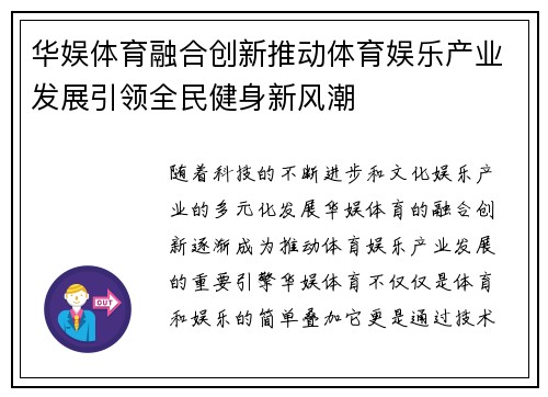华娱体育融合创新推动体育娱乐产业发展引领全民健身新风潮