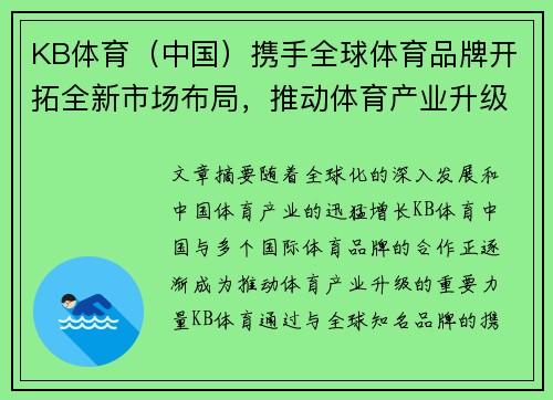 KB体育（中国）携手全球体育品牌开拓全新市场布局，推动体育产业升级