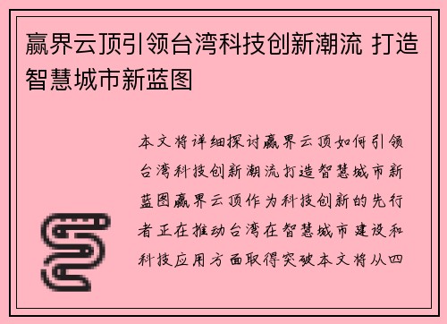 赢界云顶引领台湾科技创新潮流 打造智慧城市新蓝图