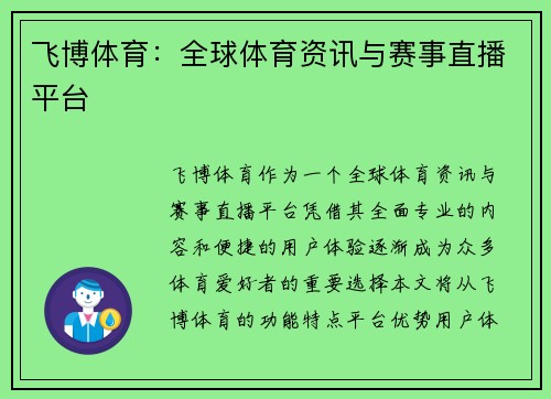飞博体育：全球体育资讯与赛事直播平台