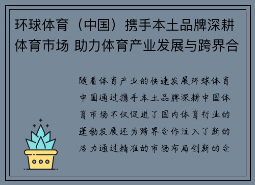 环球体育（中国）携手本土品牌深耕体育市场 助力体育产业发展与跨界合作