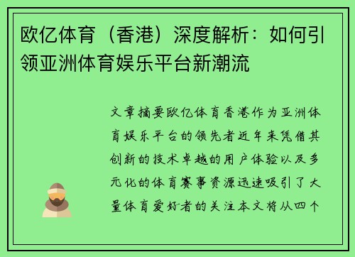 欧亿体育（香港）深度解析：如何引领亚洲体育娱乐平台新潮流