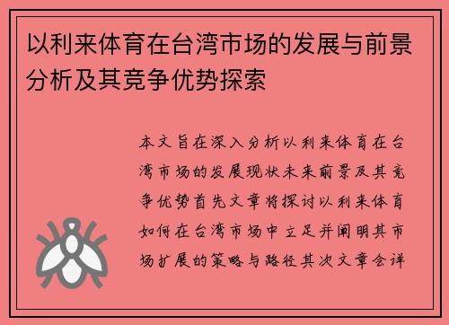 以利来体育在台湾市场的发展与前景分析及其竞争优势探索