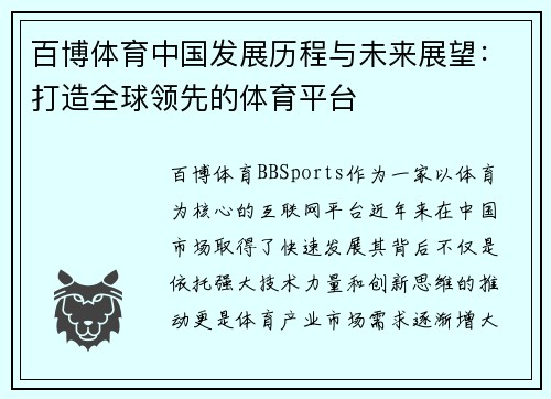 百博体育中国发展历程与未来展望：打造全球领先的体育平台