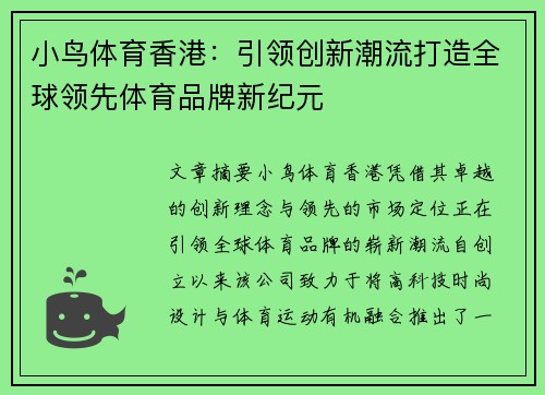 小鸟体育香港：引领创新潮流打造全球领先体育品牌新纪元