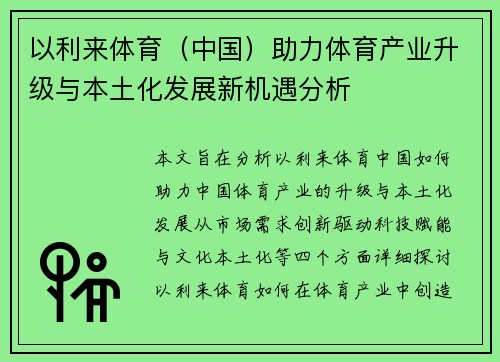 以利来体育（中国）助力体育产业升级与本土化发展新机遇分析