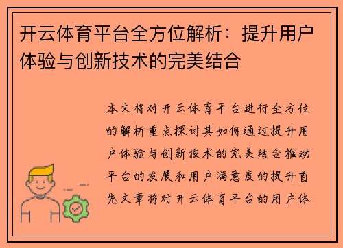 开云体育平台全方位解析：提升用户体验与创新技术的完美结合