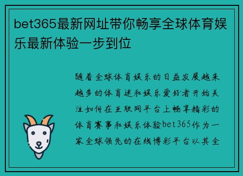 bet365最新网址带你畅享全球体育娱乐最新体验一步到位