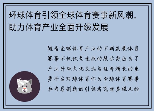 环球体育引领全球体育赛事新风潮，助力体育产业全面升级发展