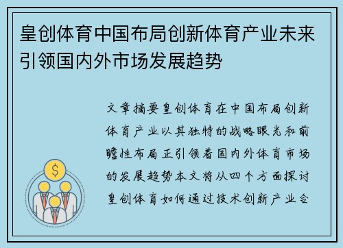 皇创体育中国布局创新体育产业未来引领国内外市场发展趋势