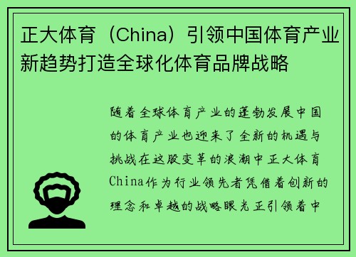 正大体育（China）引领中国体育产业新趋势打造全球化体育品牌战略