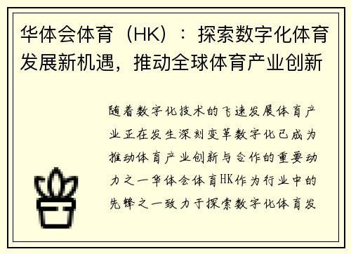 华体会体育（HK）：探索数字化体育发展新机遇，推动全球体育产业创新与合作