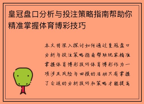 皇冠盘口分析与投注策略指南帮助你精准掌握体育博彩技巧