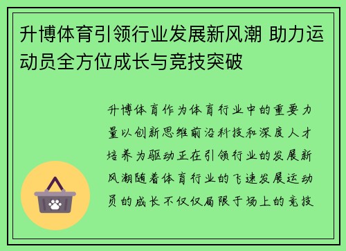 升博体育引领行业发展新风潮 助力运动员全方位成长与竞技突破