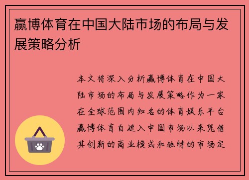 赢博体育在中国大陆市场的布局与发展策略分析