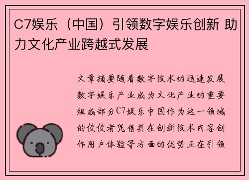 C7娱乐（中国）引领数字娱乐创新 助力文化产业跨越式发展