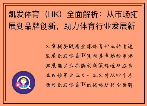 凯发体育（HK）全面解析：从市场拓展到品牌创新，助力体育行业发展新趋势