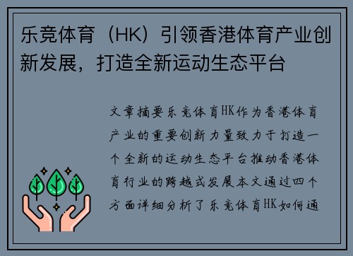 乐竞体育（HK）引领香港体育产业创新发展，打造全新运动生态平台