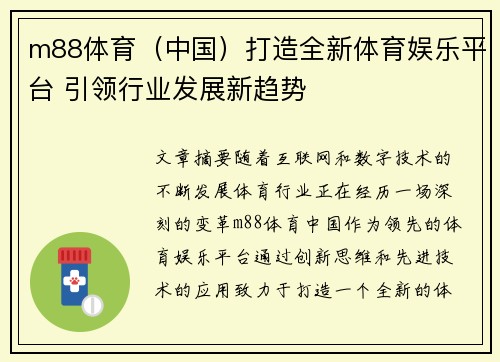 m88体育（中国）打造全新体育娱乐平台 引领行业发展新趋势