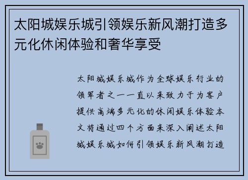 太阳城娱乐城引领娱乐新风潮打造多元化休闲体验和奢华享受