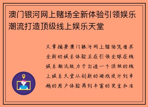 澳门银河网上赌场全新体验引领娱乐潮流打造顶级线上娱乐天堂