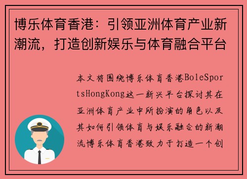 博乐体育香港：引领亚洲体育产业新潮流，打造创新娱乐与体育融合平台